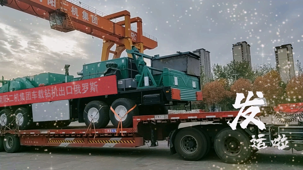 又發(fā)運(yùn)啦！南陽(yáng)二機(jī)集團(tuán)為中國(guó)和世界能源工業(yè)提供一流裝備和服務(wù)